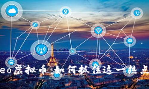 2023年Leo虚拟币:如何抓住这一热点投资机会