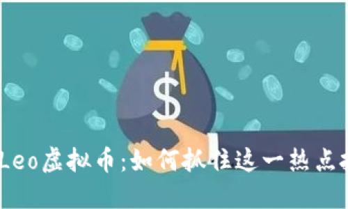 2023年Leo虚拟币:如何抓住这一热点投资机会