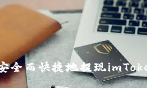 如何安全而快捷地提现imToken卡?