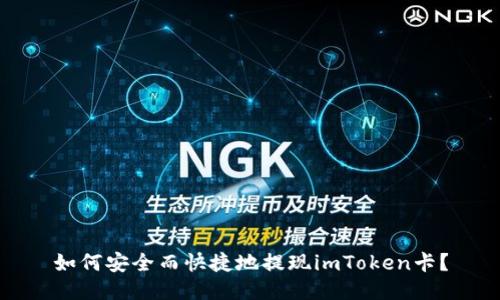 如何安全而快捷地提现imToken卡?