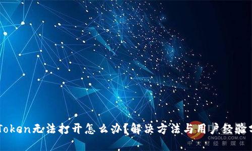 imToken无法打开怎么办?解决方法与用户经验分享