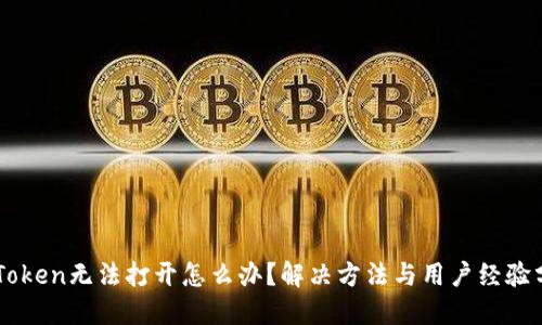 imToken无法打开怎么办?解决方法与用户经验分享