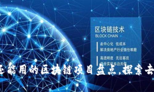 2023年国内还能用的区块链项目盘点,探索去中心化的未来