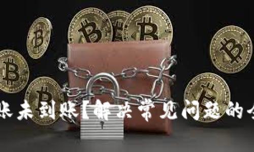 虚拟币转账未到账?解决常见问题的全方位指南