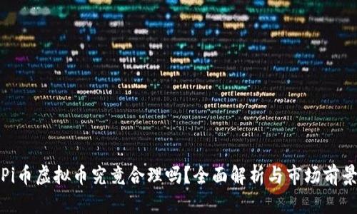 Pi币虚拟币究竟合理吗?全面解析与市场前景