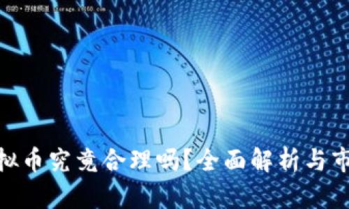 Pi币虚拟币究竟合理吗?全面解析与市场前景