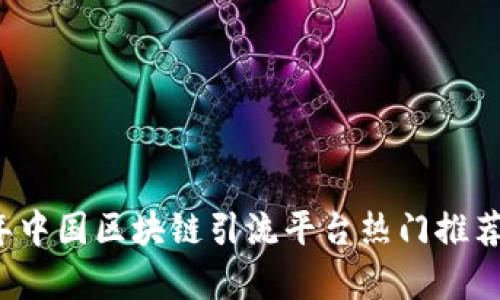2023年中国区块链引流平台热门推荐及分析