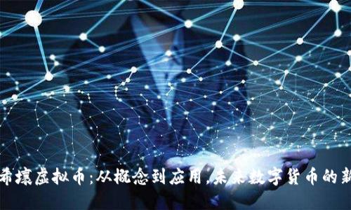 百度希壤虚拟币:从概念到应用,未来数字货币的新机遇