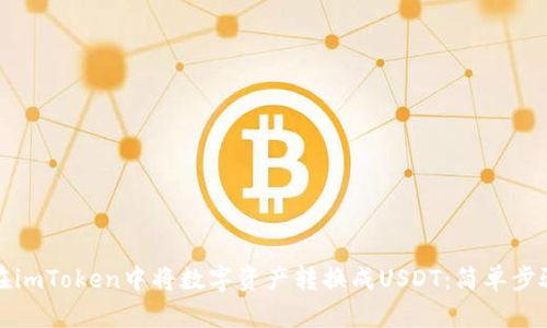 如何在imToken中将数字资产转换成USDT:简单步骤详解