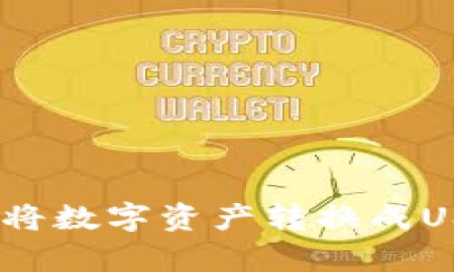 如何在imToken中将数字资产转换成USDT:简单步骤详解