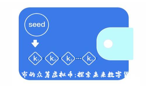 2023年即将上市的众筹虚拟币:探索未来数字货币的无限可能