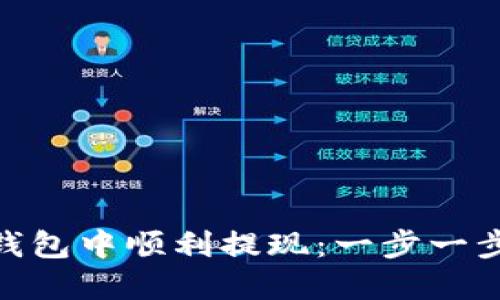 如何在 imToken 钱包中顺利提现:一步一步的指南与实用技巧
