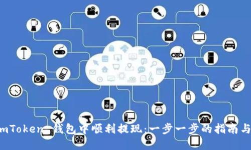如何在 imToken 钱包中顺利提现:一步一步的指南与实用技巧