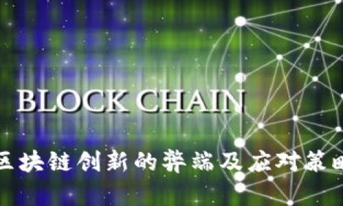 区块链创新的弊端及应对策略