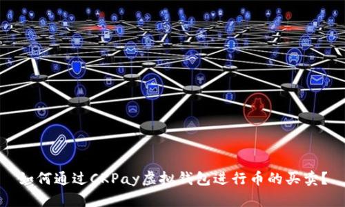如何通过CKPay虚拟钱包进行币的买卖?