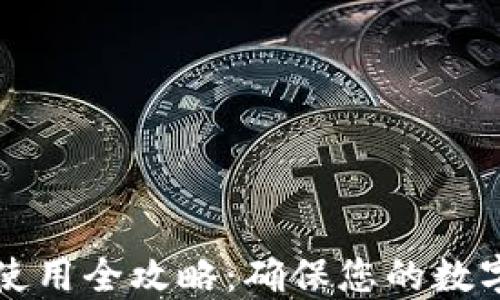 中币虚拟钱包使用全攻略:确保您的数字资产安全无忧