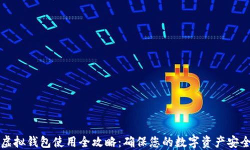 中币虚拟钱包使用全攻略:确保您的数字资产安全无忧