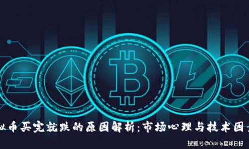 凌晨虚拟币买完就跌的原因解析:市场心理与技术因素的交织