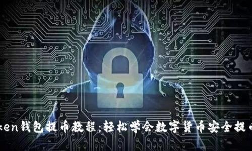 imToken钱包提币教程:轻松学会数字货币安全提币方法