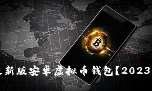 如何下载最新版安卓虚拟币钱包?2023年最新指南