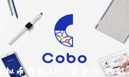 如何选择最适合你的虚拟币钱包APP:安全性、功能与最新热点的全面评测