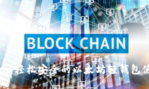 ImToken:轻松安全的以太坊轻钱包使用指南