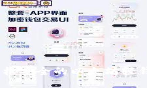 ImToken:轻松安全的以太坊轻钱包使用指南