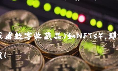 在回答“BTS能存im钱包吗”这个问题之前，首先需要了解几个关键概念。

### 1. BTS和IM钱包简介

BTS是指“Bangtan Sonyeondan”（防弹少年团），韩国的一个流行音乐组合，因其在全球范围内的影响力而受到关注。而IM钱包是指一种数字货币钱包，可能用于存储各种加密货币或数字资产。

### 2. BTS与IM钱包的关系

从实质上讲，BTS作为一个音乐团队，自己的专辑、周边产品等可以作为商品进行交易，但并不能直接存放在IM钱包中。IM钱包保存的主要是虚拟货币或数字资产，如比特币、以太坊等。

### 3. 结论

因此，BTS音乐和相关商品不能直接存入IM钱包。但如果BTS发行自己的加密货币或者数字收藏品（如NFTs），那么这些新兴的数字资产能够被存储在IM钱包中。

如果你对如何使用IM钱包或者想了解关于BTS的其它方面有任何问题，请随时问我！