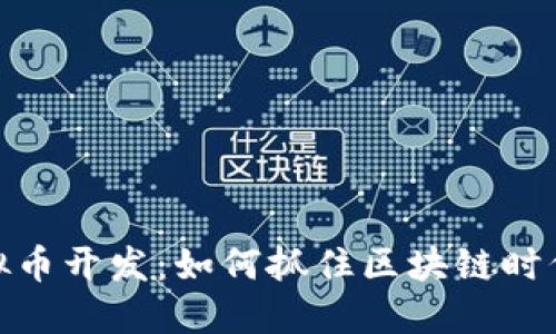 武汉虚拟币开发:如何抓住区块链时代的机遇