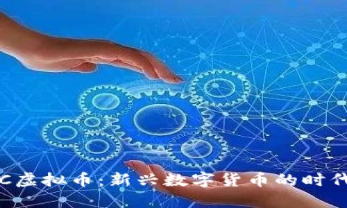 探索LLC虚拟币:新兴数字货币的时代与未来