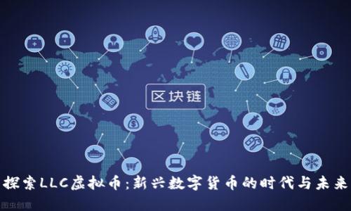 探索LLC虚拟币:新兴数字货币的时代与未来