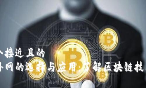 思考一个接近且的
区块链外网的选择与应用:了解区块链技术的未来