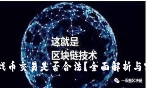 虚拟游戏币交易是否合法?全面解析与实践指南