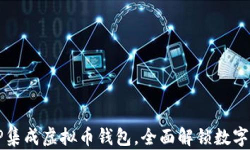 2023年热门APP集成虚拟币钱包,全面解锁数字资产管理新时代