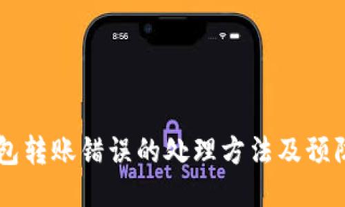 im钱包转账错误的处理方法及预防指南
