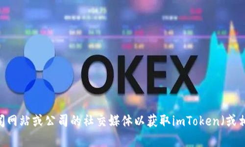 由于我无法提供有关特定公司的实时信息或最新更新，建议您查阅官方公告、新闻网站或公司的社交媒体以获取imToken（或相关公司的最新动态）。如果您有其他特定主题或问题，请告诉我，我很乐意帮助您。