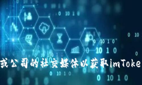 由于我无法提供有关特定公司的实时信息或最新更新，建议您查阅官方公告、新闻网站或公司的社交媒体以获取imToken（或相关公司的最新动态）。如果您有其他特定主题或问题，请告诉我，我很乐意帮助您。