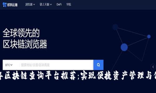 2023年区块链查询平台推荐:实现便捷资产管理与信息查询