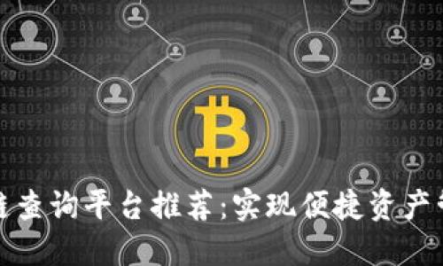 2023年区块链查询平台推荐:实现便捷资产管理与信息查询