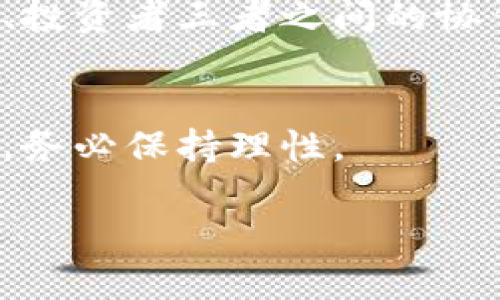    解密区块链实体经济：小心这些骗局  / 

 guanjianci  区块链, 实体经济, 骗局, 投资  /guanjianci 

一、引言：区块链与实体经济的结合
在近年来，区块链技术的飞速发展给许多行业带来了变革，许多人开始关注如何将这一前沿科技与传统实体经济相结合。但与此同时，各种骗局也如雨后春笋般涌现。

二、区块链的基本概念
区块链是一种去中心化的分布式账本技术，具有透明性、安全性和不可篡改性等特点。理解这一概念有助于我们更好地识别与区块链相关的骗局。

三、实体经济中的区块链应用
在农业、制造业、物流等领域，区块链被视为提升透明度和效率的解决方案。例如，区块链可以帮助追踪农产品的来源，确保消费者购买的每一件商品都能 trace back 到其生产者。但这其中也隐含着许多风险和挑战。

四、常见的区块链实体经济骗局
h41. 虚假项目和宣传/h4
许多骗子利用区块链的概念，虚构项目并夸大其潜力，吸引投资者。比如，一个新成立的公司声称自己利用区块链技术解决了某个行业的痛点，但实际并没有能力实现。

h42. 代币发行骗局/h4
一些公司会以发行代币的形式进行募资，承诺高回报。然而，许多项目在获得资金后便消失无踪。投资者不仅面临财产损失，还可能因此被法律追责。

h43. 伪装成实体业务的ICO/h4
在某些情况下，骗子会通过建立一个看似正经的实体公司，进行ICO（首次代币发行），并声称该代币将用于公司的业务发展。由于缺乏透明度，投资者难以判断这家公司是否真的存在以及其业务是否真实。

h44. 虚假交易平台/h4
许多人在寻求投资时会选择把资金投入到一些所谓的交易平台，而这些平台往往是骗子所设，用户资金一旦投入便消失无踪。

五、如何识别和防范区块链骗局
h41. 调查项目背景/h4
在投资之前，详细调查项目团队的背景、市场需求及商业模式是至关重要的。查阅其核心团队成员的经历和项目的技术白皮书，可以帮助识别项目的真实性。

h42. 注意夸大的宣传/h4
投资者需要警惕那些承诺高回报的项目。通常，低风险与高回报是矛盾的，过于美好的承诺往往意味着潜在的骗局。

h43. 仔细阅读合同条款/h4
投资协议中的细节非常重要，尤其是有关资金流转和代币发行的部分。务必确保了解这些条款，以便在投资后不会受到不公正的对待。

h44. 保留通讯记录/h4
如果发现一些可疑的行为，保留所有的通讯记录和交易凭证，在需依法维权时，这些证据是非常重要的。

六、真实案例分享
追溯2022年的一个真实案例，一位年轻的小企业主被一个看似前景光明的区块链项目吸引，通过朋友介绍参与了投资。在项目宣传中，投资方承诺了固定的高回报，可惜不久后项目方神秘失踪，资金一去不复返。这些情节常常发生，让许多投资者陷入无尽的遗憾。阳光透过窗帘洒在她沮丧的面庞上，她的故事反映了区块链诈骗带来的不幸。

七、未来的挑战与机遇
尽管区块链带来了许多机遇，但随之而来的也有越来越多的挑战。如何在技术进步与保护民众权益之间找到平衡，是未来需要认真思考的问题。政府、行业协会、投资者三者之间的协作，对于防范骗局至关重要。

八、总结
区块链技术为实体经济带来了新的机遇，但与此同时，各种骗局也潜藏其中。提升警惕、加强知识储备是每个投资者绕不开的课题。在迎接未来科技变革的同时，务必保持理性。

这样一篇文章在内容上为读者提供了丰富的信息和警示，并通过感人的故事增强了情感联结，能够有效吸引搜索引擎的青睐，提高效率。