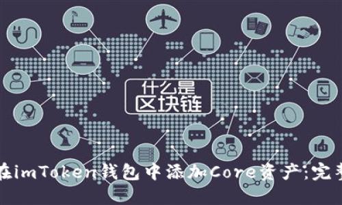 如何在imToken钱包中添加Core资产:完整指南