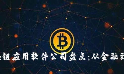2023年热门区块链应用软件公司盘点:从金融到游戏的全景解析