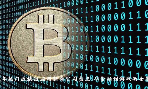 2023年热门区块链应用软件公司盘点:从金融到游戏的全景解析
