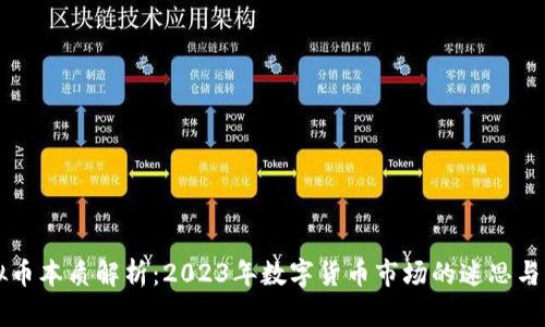 虚拟币本质解析:2023年数字货币市场的迷思与热点