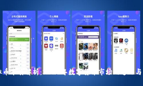 虚拟币本质解析:2023年数字货币市场的迷思与热点