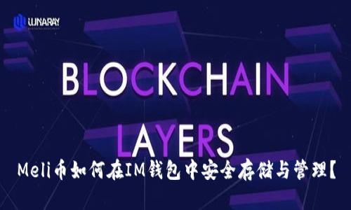 Meli币如何在IM钱包中安全存储与管理?