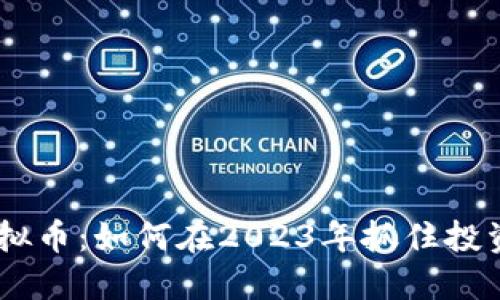 PCX虚拟币:如何在2023年抓住投资机会?