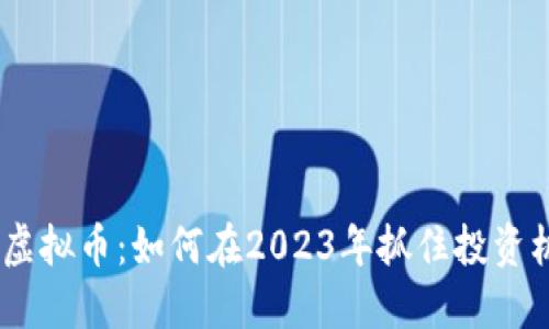 PCX虚拟币:如何在2023年抓住投资机会?
