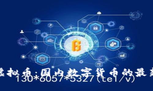 了解Mipay虚拟币:国内数字货币的最新趋势与应用
