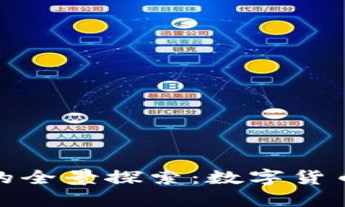 区块链银行数字资产的全景探索:数字货币、NFT与未来金融趋势